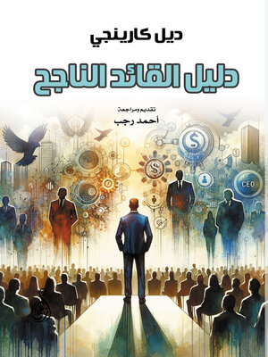 cover image of دليل القائد الناجح